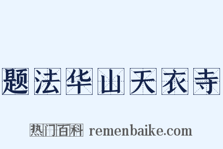 题法华山天衣寺是什么意思的图片